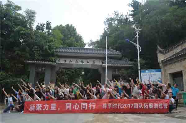 “凝聚力量，同心同行”尊享時代2017團(tuán)隊拓展訓(xùn)練營