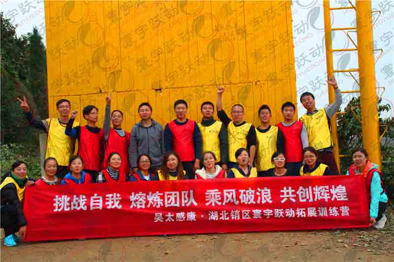 吳太感康湖北分公司躍動(dòng)拓展?fàn)I