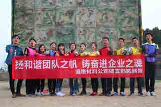 葛洲壩武漢道路材料有限公司躍動(dòng)拓展?fàn)I