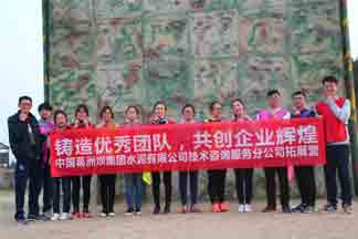 葛洲壩水泥有限公司技術(shù)咨詢服務(wù)分公司躍動(dòng)拓展?fàn)I