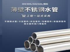 不銹鋼水管的國家標(biāo)準(zhǔn)您了解過嗎？水樂管道小編告訴您！