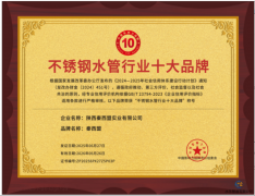 全國(guó)不銹鋼水管行業(yè)十大品牌揭曉，秦西盟榮獲第三名彰顯硬實(shí)力